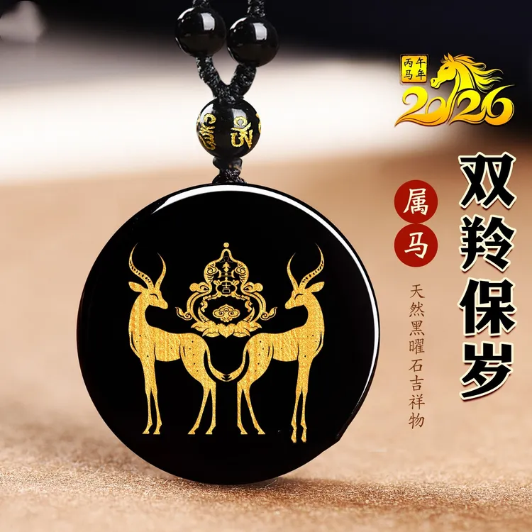 2026年黑曜石属马本命年双羚保岁吉祥宏吊坠生肖马护身挂饰品项链
