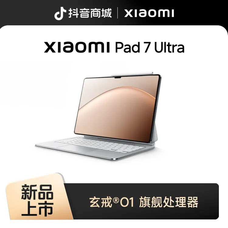 【多地补贴】Xiaomi Pad 7 Ultra 小米平板