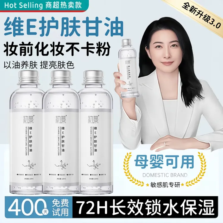 【央妈推荐✅】维生素e护肤甘油化妆打底保湿补水100%纯甘油官方正品