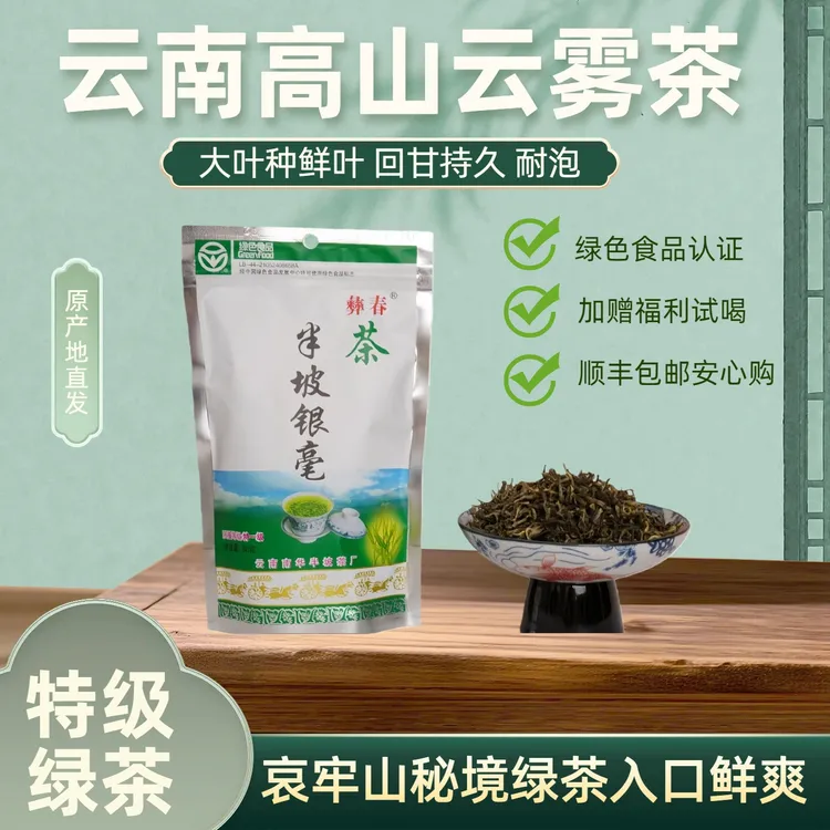 南华兔街【半坡银毫】哀牢山绿茶口粮茶鲜爽回甘袋装加赠试喝