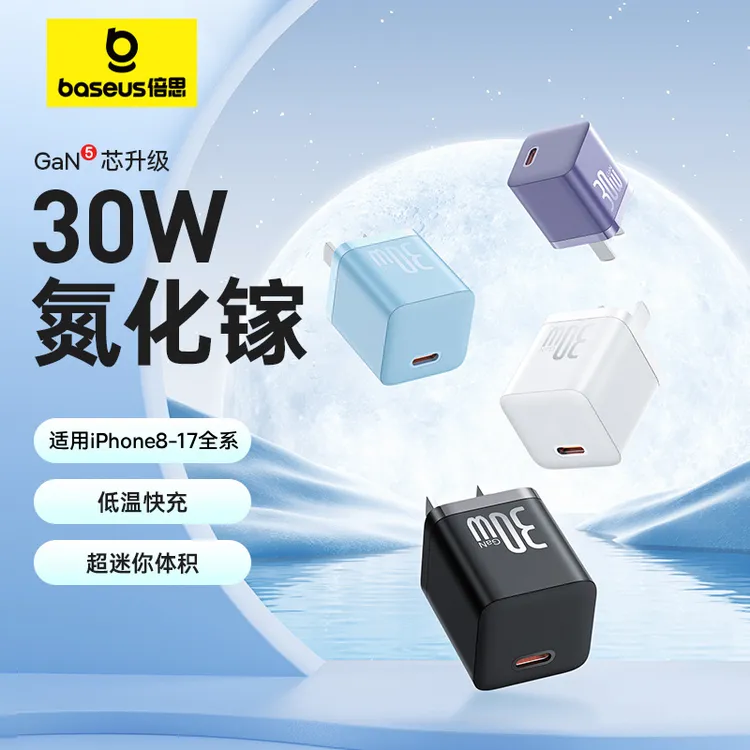 【3C认证】倍思充电器30W/45W氮化镓低温快充适用苹果16线充套装17