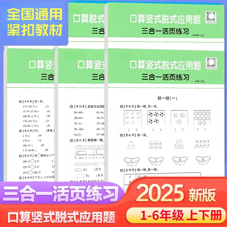 小学数学口算竖式脱式应用题三合一活页练习册数学练习本一二年级