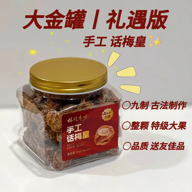 『300g/罐』古法秘制九制话梅王酸甜咸香精选大颗梅胚追剧解压零食