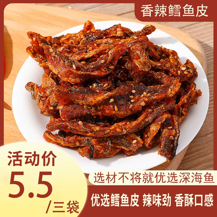 【香辣鳕鱼皮】网红小吃即食蜜汁香辣鳕鱼皮鱼皮鱼干办公室小零食