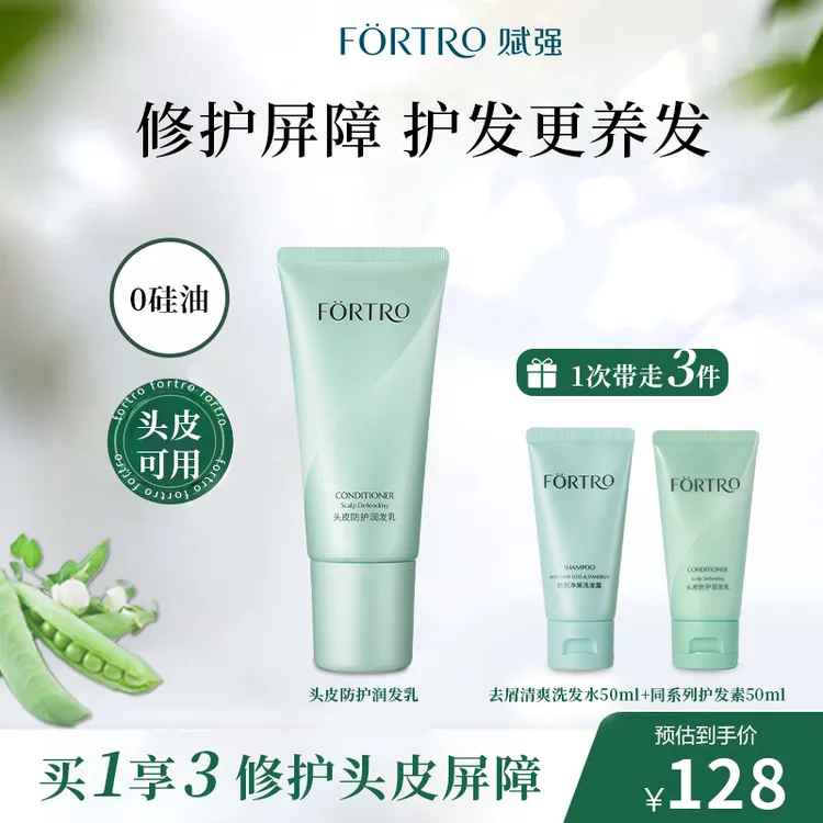 Fortro赋强头皮防护润发乳改善毛躁柔顺防断头皮修护润发乳旗舰店
