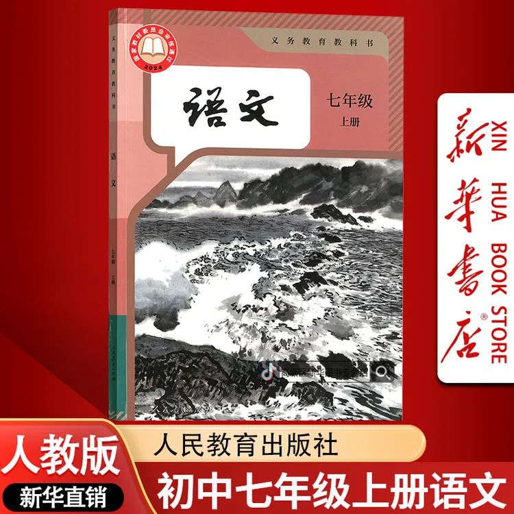 新华书店新版初中7七年级上册语文书课本教材人教版初一1上册语文