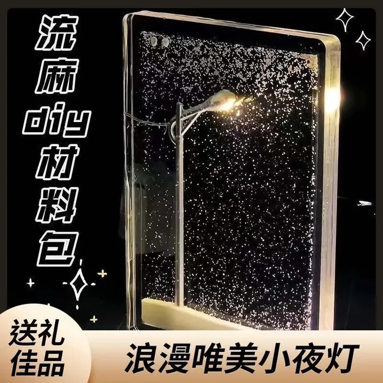 雪夜流麻小夜灯氛围感下雪路灯流沙雪夜手工DIY材料包跨境爆款