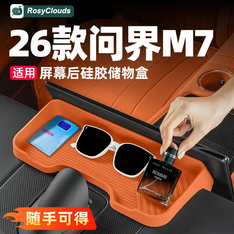 适用26款问界新M7屏幕后储物盒硅胶垫实用配件专用车内装饰车用品