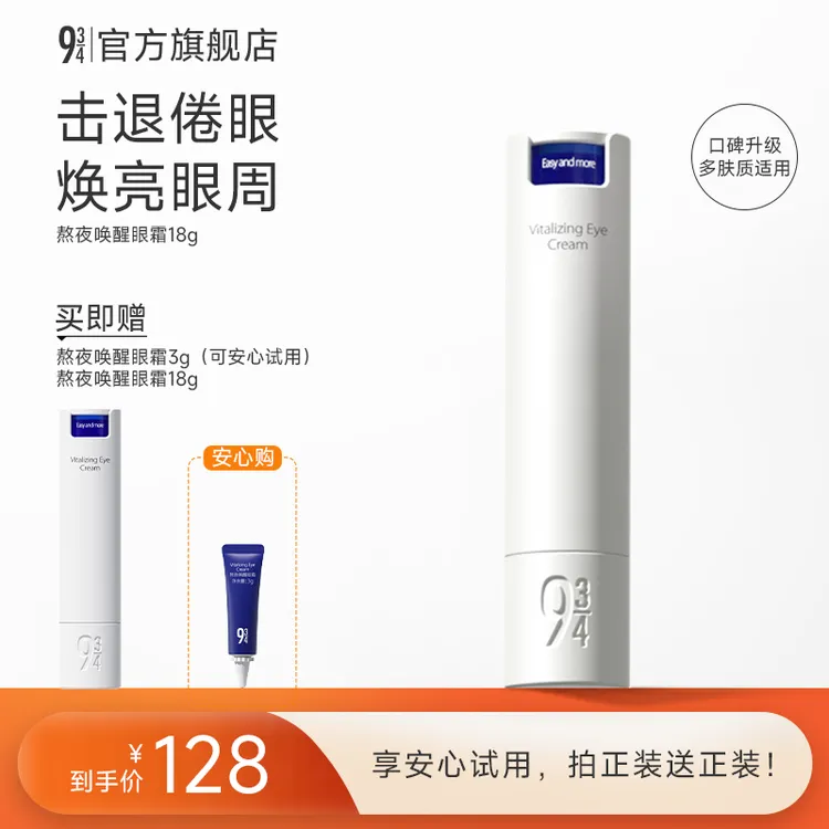943旗舰店眼霜唤醒眼霜18g唤醒眼周打底改善熬夜眼护肤眼霜推荐