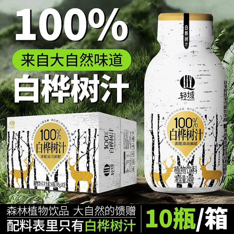 【支持试喝两瓶】轻域100%白桦树汁0添加健康原汁网红植物饮料整箱