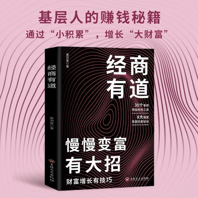 经商有道慢慢变富有大招 财富增长有技巧带你掌握赚钱之道理财书