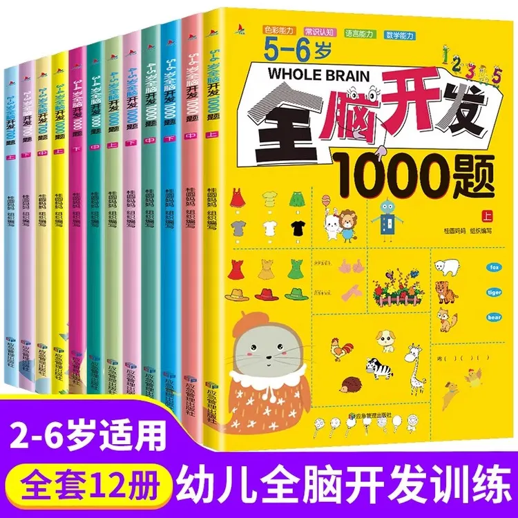 【正版全脑开发1000题全三册】幼儿思维逻辑专注力训练书绘本3-6岁