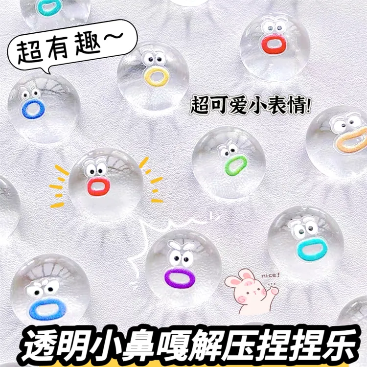 【到手20个】捏捏透明表情包小鼻嘎卡通捏捏乐烂泥手感解压球小玩具