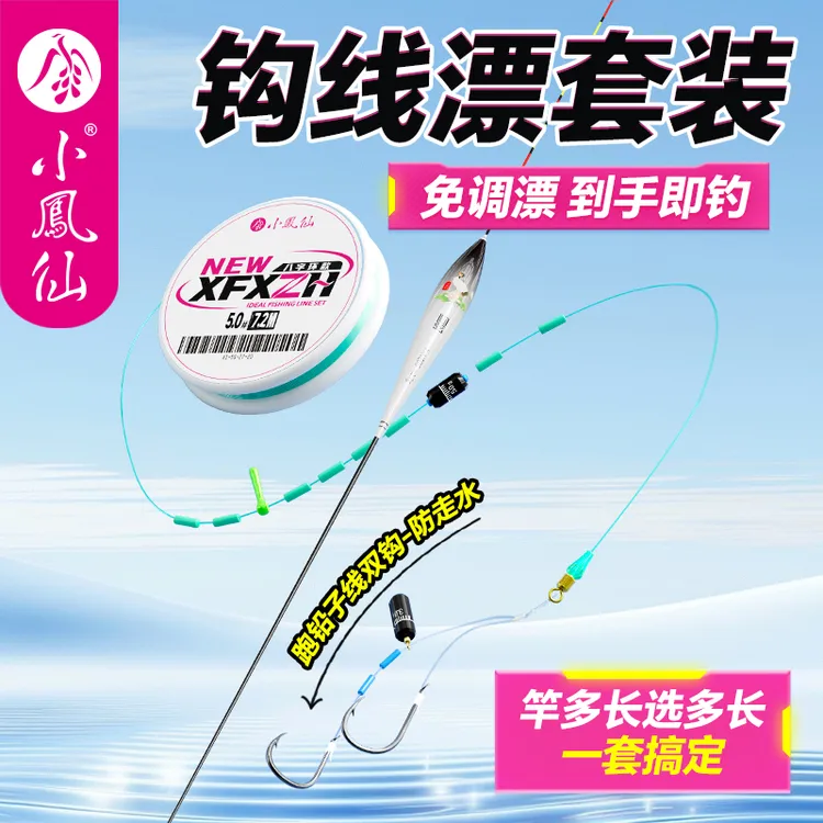小凤仙主线成品线组套装免调漂自动找底鱼线鱼钩全套灵敏浮漂钓鱼