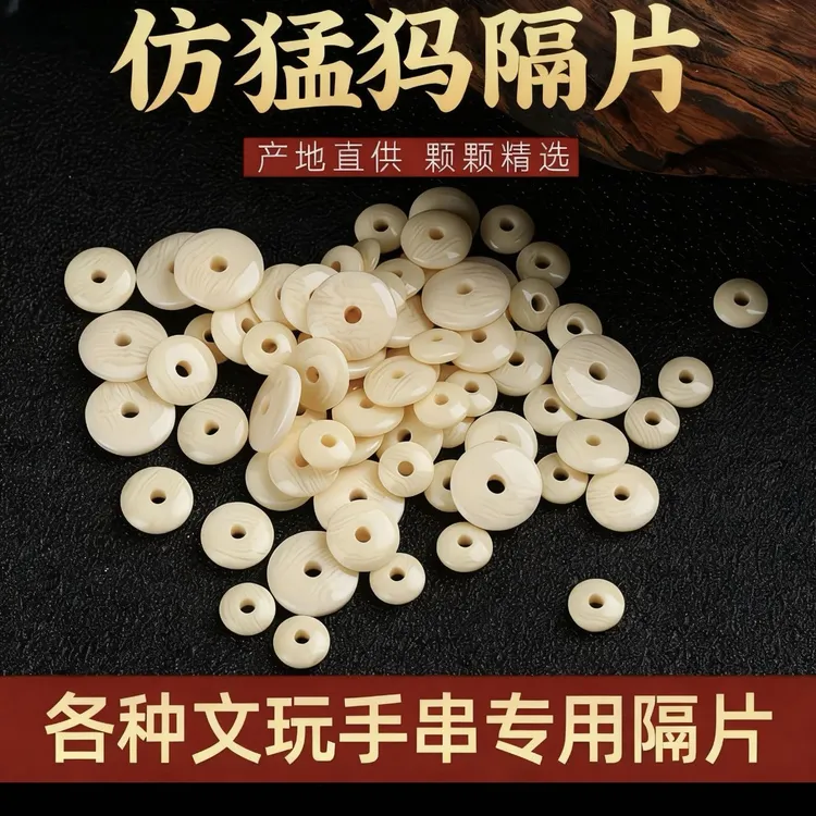 仿猛犸隔片垫片文玩手串滴diy手串垫片