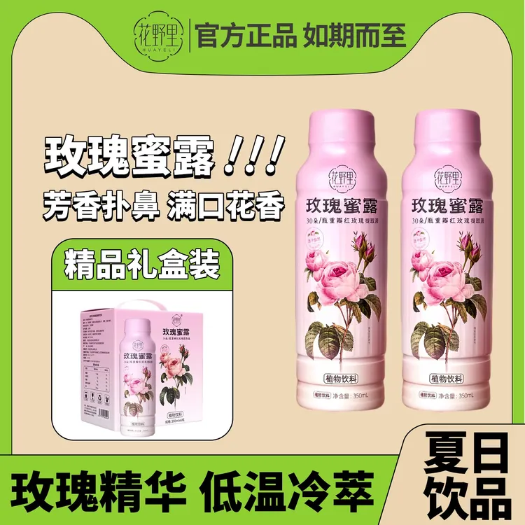 中秋好物 花野里玫瑰蜜露350ml*6瓶植物饮料整箱装包邮