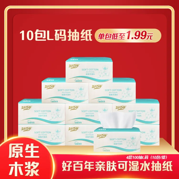 好百年10包亲肤可湿水抽纸4层100抽L码家庭装厕所客厅可用