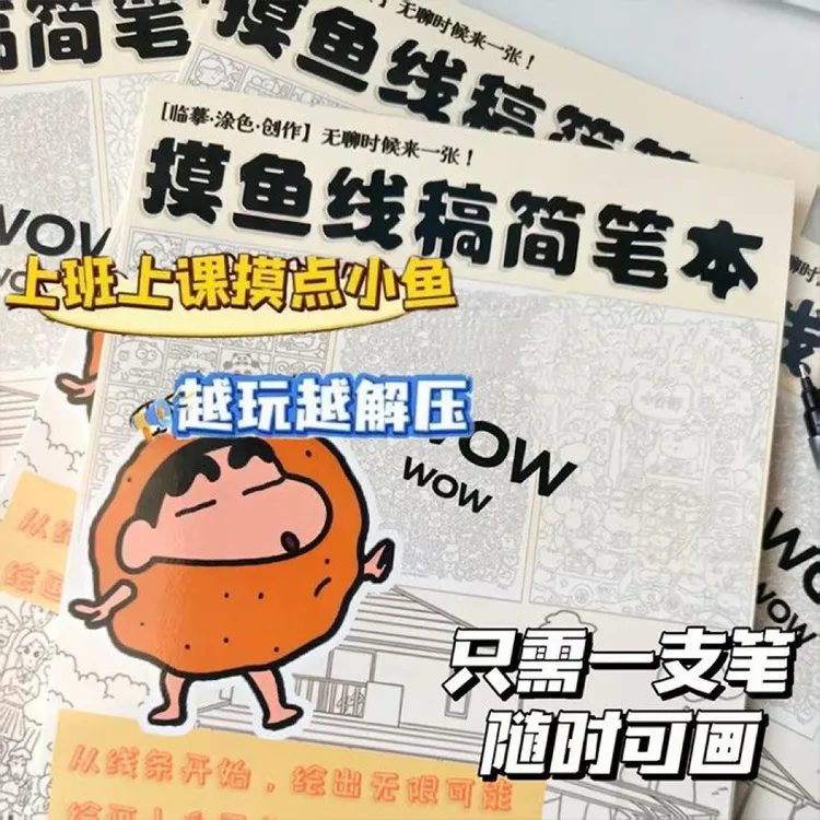 【美美】摸鱼线条画简笔画涂鸦上课无聊解压画驾车个人用品