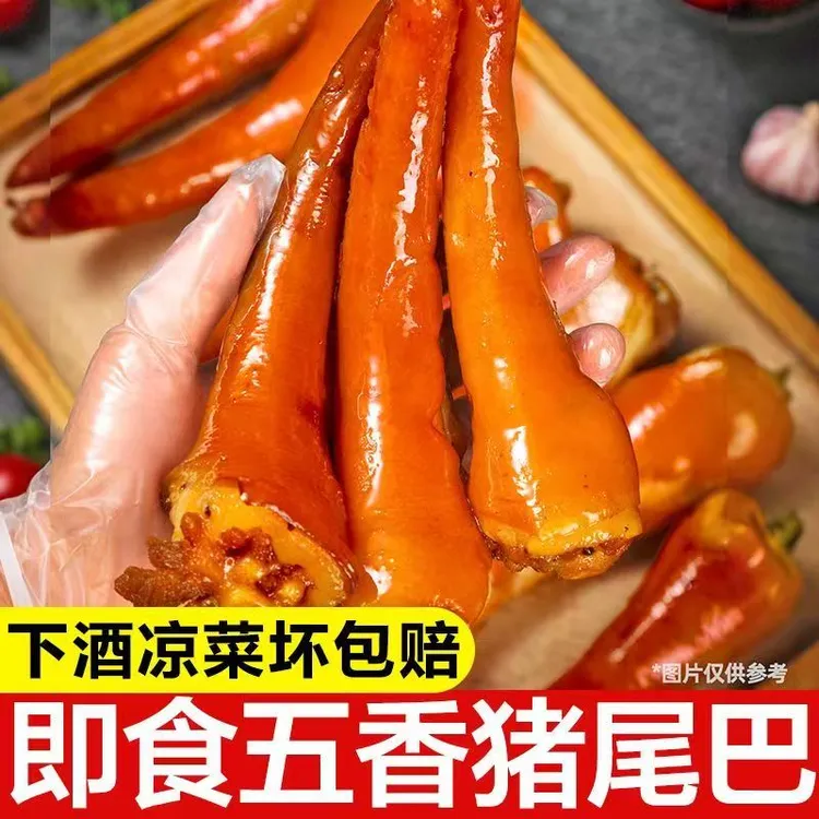 五香酱卤猪尾巴卤味熟食猪肉酱卤肉即食下酒菜凉菜下酒【开袋即食】