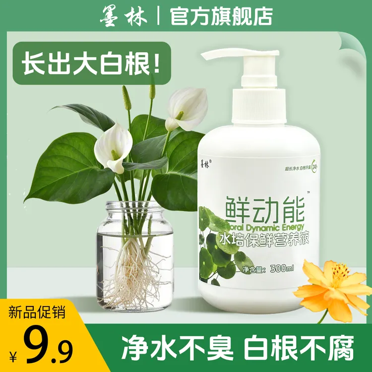 【净水根不腐】水培植物专用保鲜营养液富贵竹铜钱草碗莲睡莲除绿藻