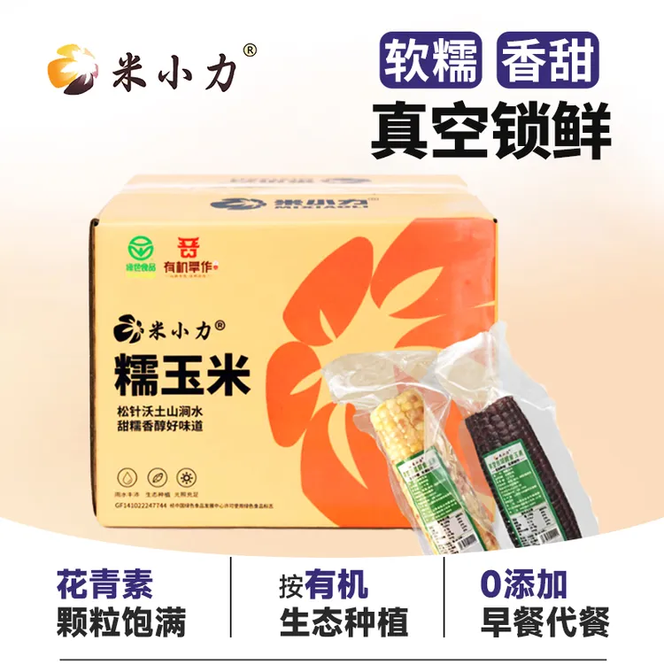 【轻食代餐黑糯玉米】开袋即食无添加米小力早餐夜宵230g10根整箱