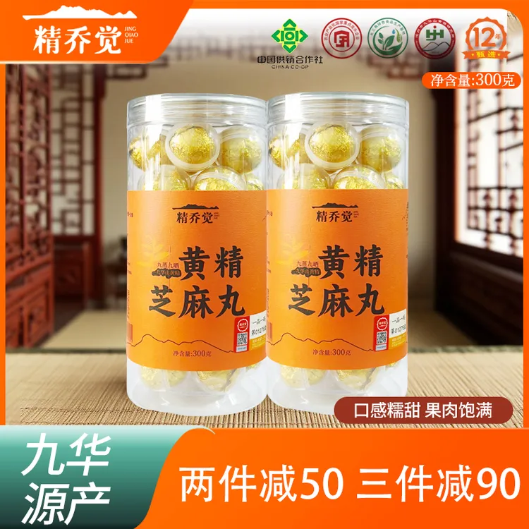 精乔觉九华黄精芝麻丸九蒸九晒非遗工艺即食罐装300g只取主干精华