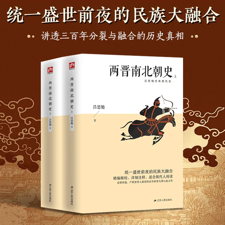 两晋南北朝史（上下全两册）历史经典书籍中国史书籍