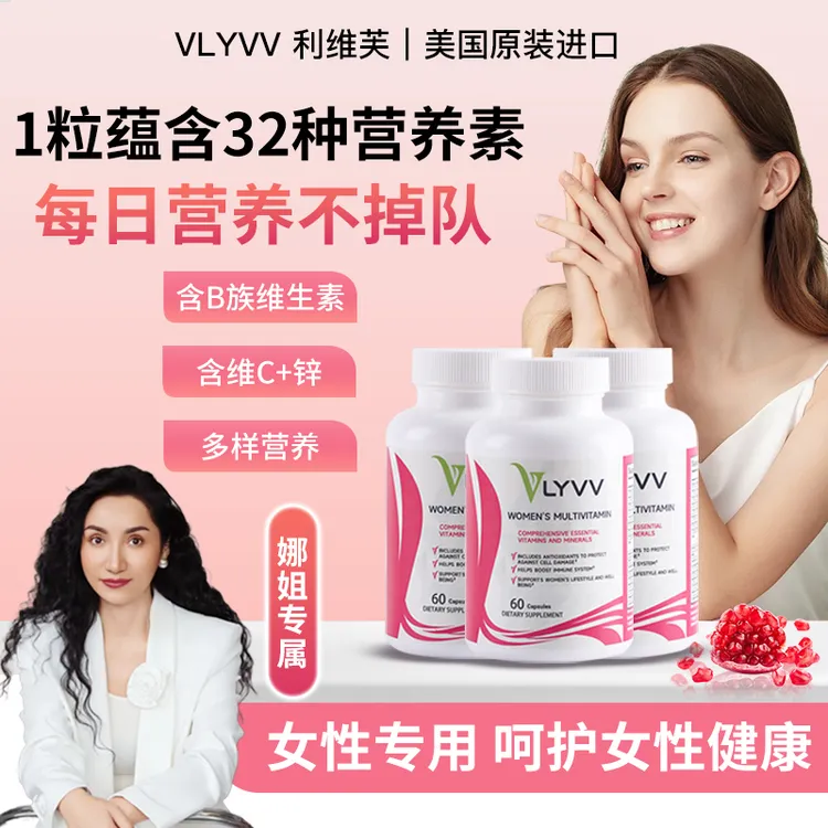 3瓶装~VLYVV美国利维芙进口女士VCVAVB强体质精力女维复合维生素