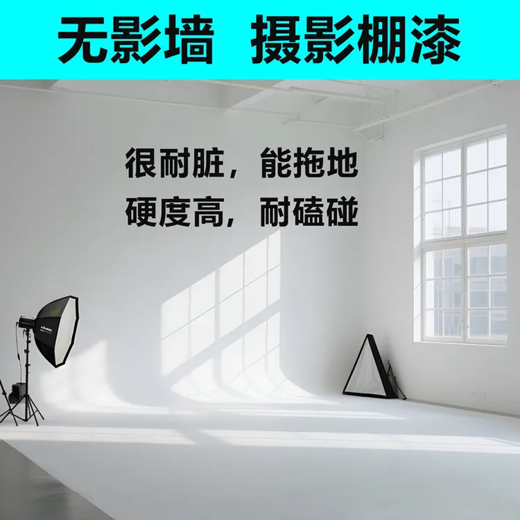 摄影棚漆无影墙专用漆影楼无影墙专用地坪漆白色哑光耐脏影棚漆