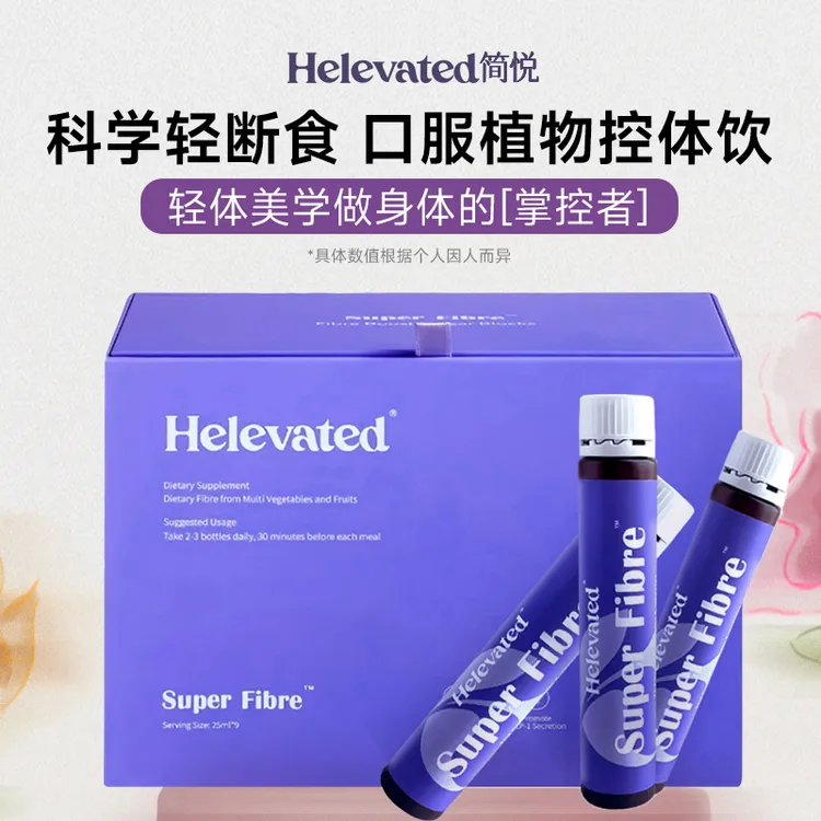 （吴晴专属）英国helevated九紫瘦瘦瓶纤维饮控体分子阻糖断油*3盒