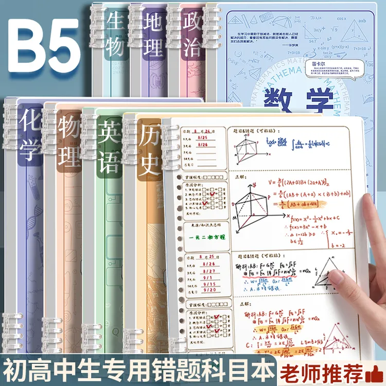 B5整理错题小学初高中通用数学纠错笔记本笔记本记事本错题本活页