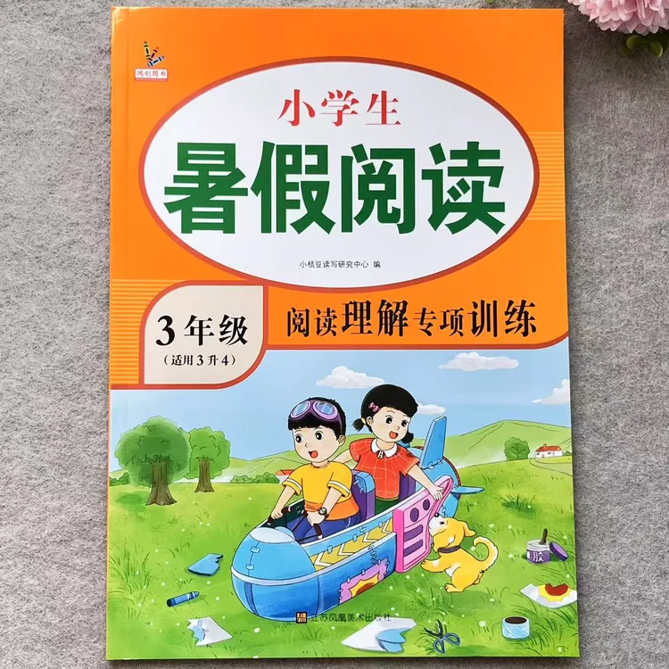 三升四暑假阅读理解人教版语文阅读理解练习课外阅读理解强化训练