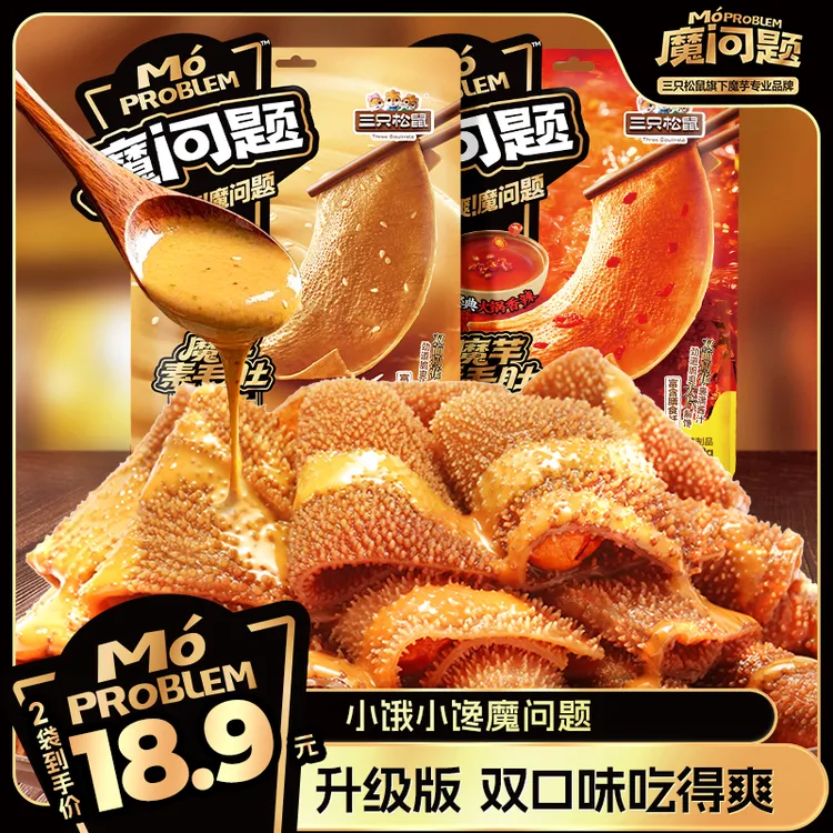 【拍1到手2袋】三只松鼠魔芋素毛肚香辣味/麻酱味脆爽带劲小零食dy