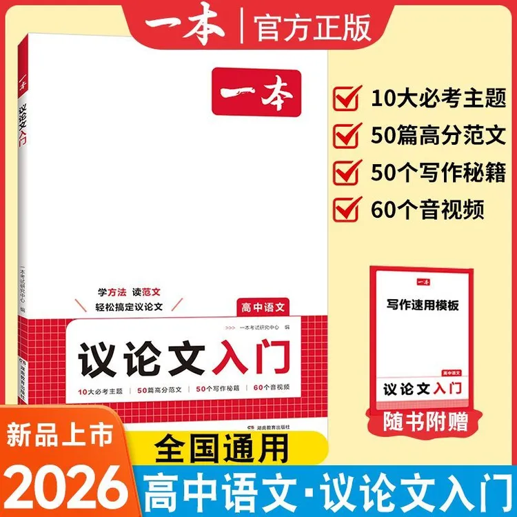 2026一本高中语文作文议论文入门高中生写作素材作文辅导大全