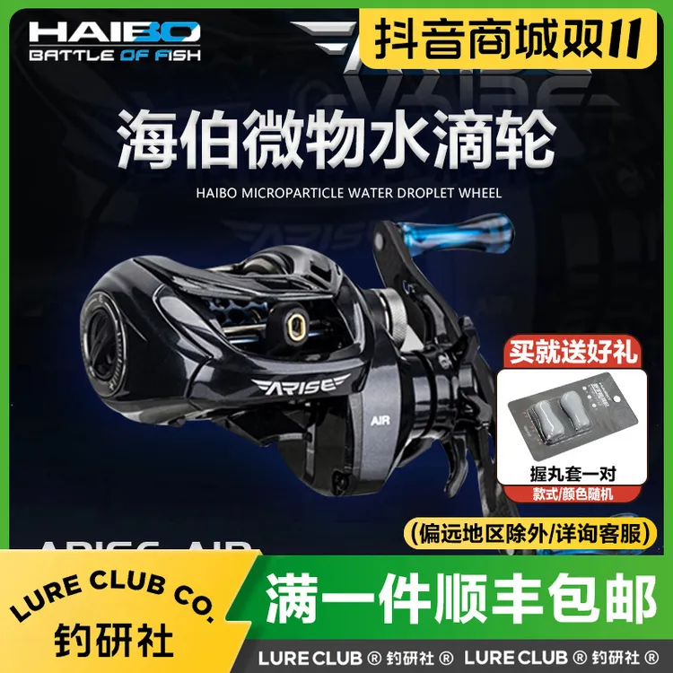 HAIBO/海伯25款海伯微物阿瑞斯air微物水滴轮路亚竞技泛用