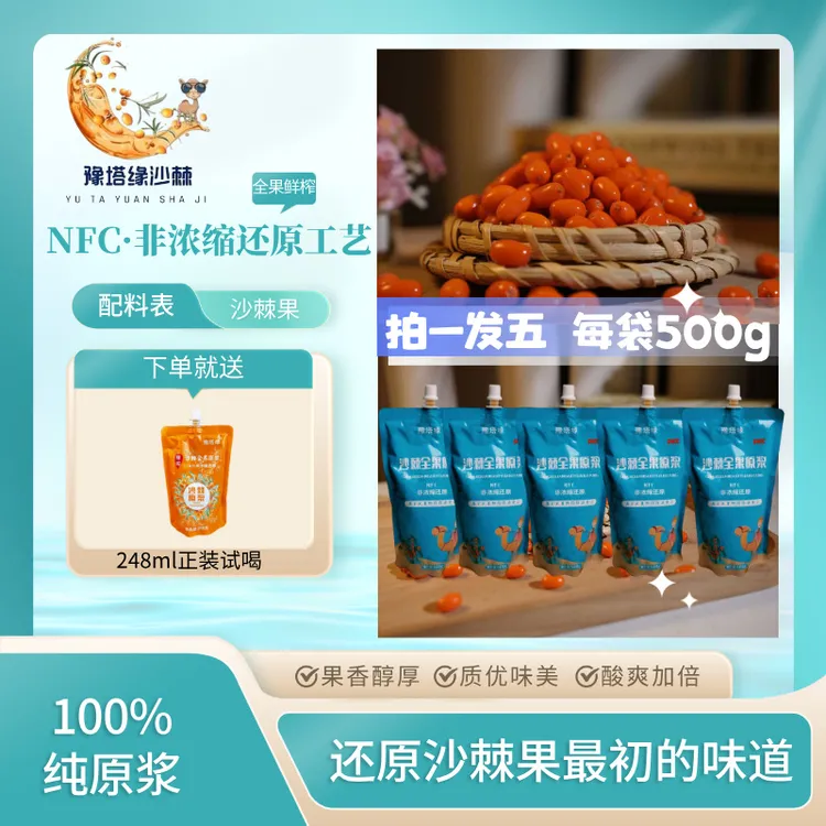 新疆170兵团全果沙棘原浆500克*5袋 送248克试喝装 鲜果冷榨