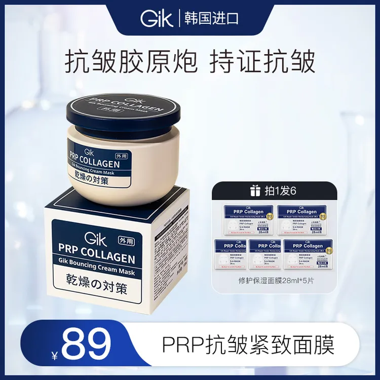 Gik胶原炮抗皱乳霜面膜100ml 保湿紧致抗皱 原装进口22