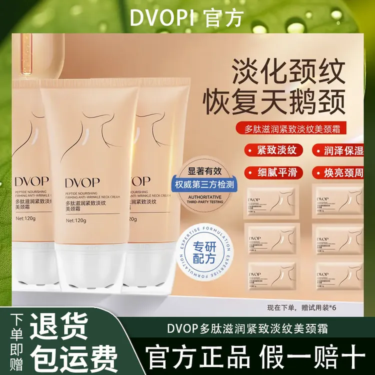 DVOP多肽滋润紧致淡纹美颈霜滚珠提拉紧致焕亮颈霜