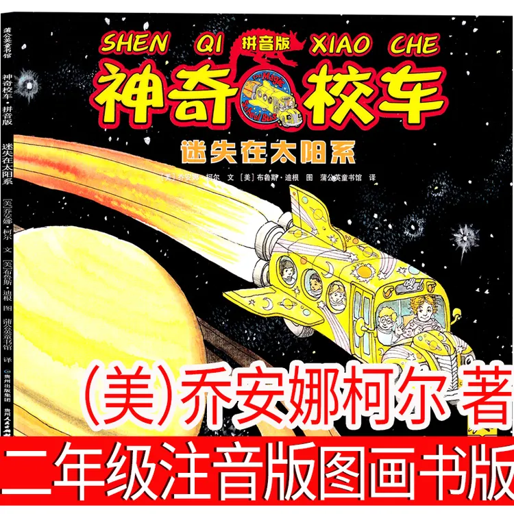 注音版神奇校车图画书版二年级上册绘本乔安娜柯尔著迷失在太阳系