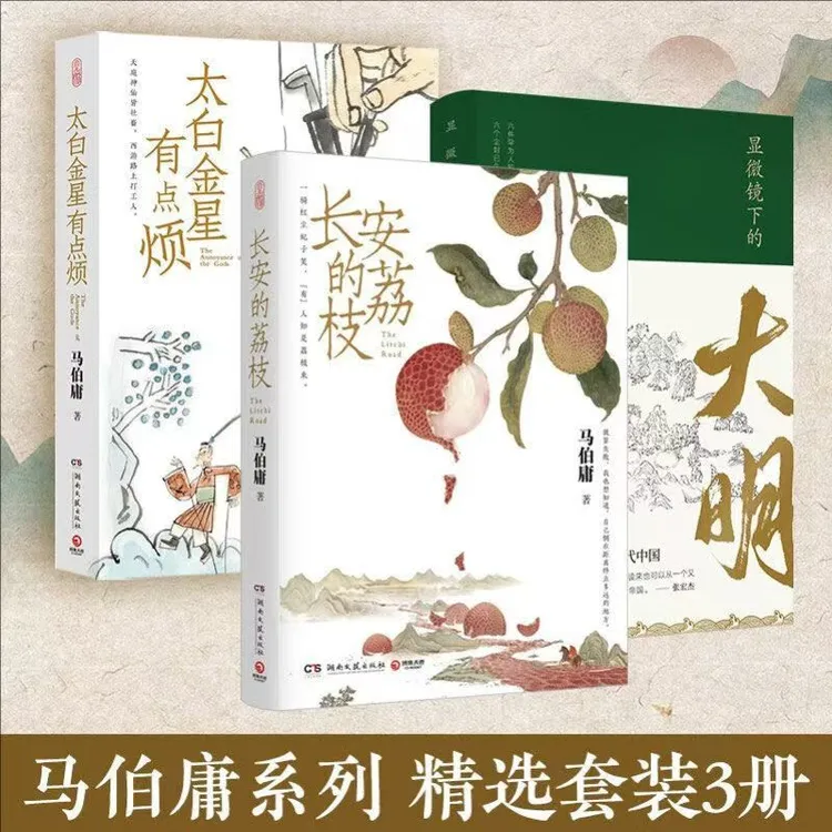 长安的荔枝+太白金星有点烦+显微镜下的大明马伯庸见微系列代表作