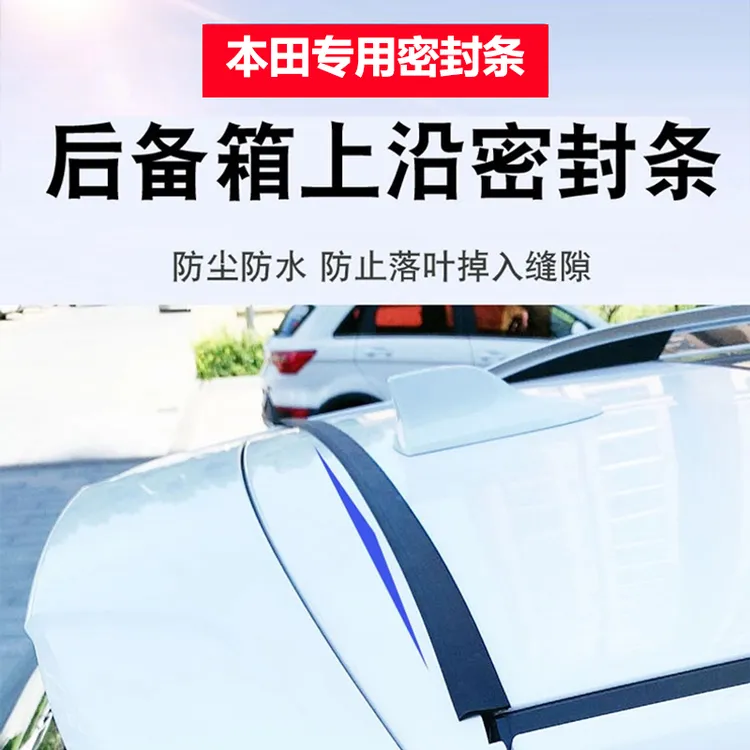 本田全系专用汽车后备箱盖车顶上沿缝隙密封条SUV/MPV两厢车