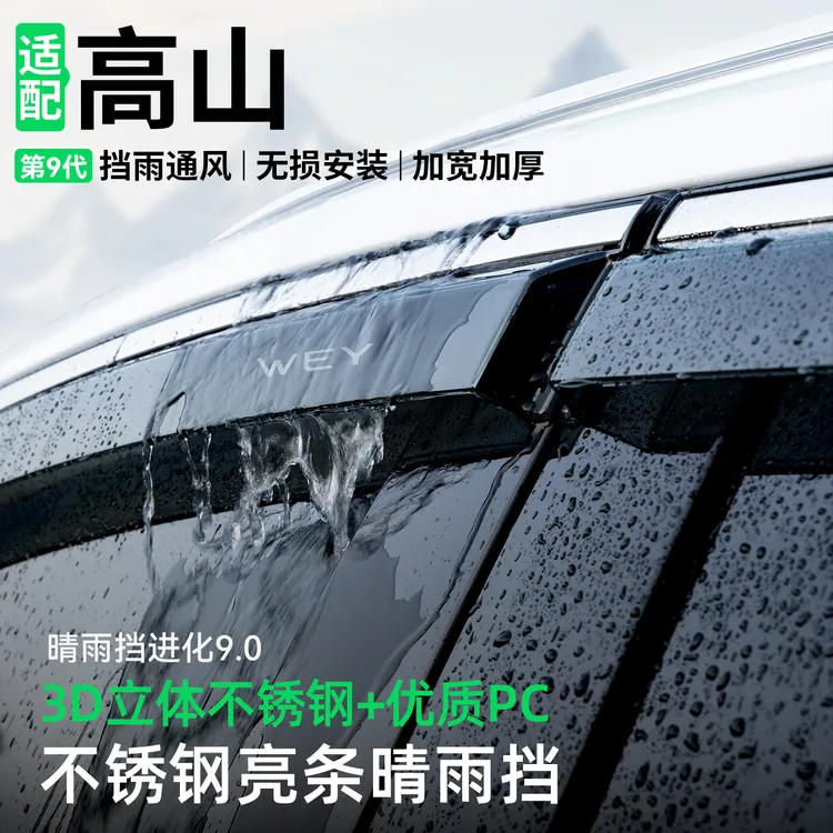 适用魏牌WEY高山晴雨挡车窗雨眉改装汽车挡雨板防雨装饰用品大全