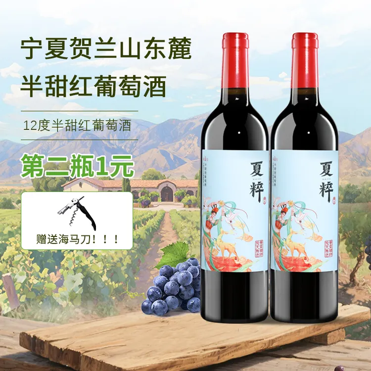 夏粹宁夏贺兰山葡萄酒12度红葡萄酒半甜高级红酒