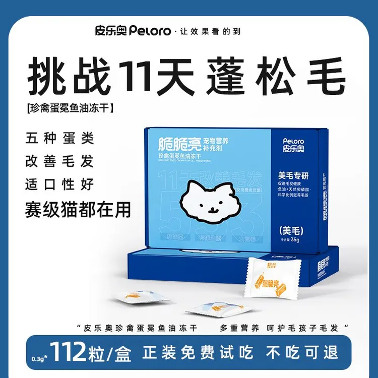 皮乐奥脆脆亮珍禽蛋冕鱼油冻干D-生物素冻干毛发滋养皮肤养护缓解