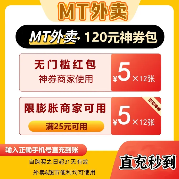 【直充秒到】MT外卖省钱包30/60/120元 含无门槛红包 填手机号充值