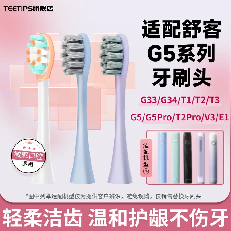 Teetips适配Sakypro舒客舒克电动牙刷头G5替换G33/G34/T2T3E1Y1V3