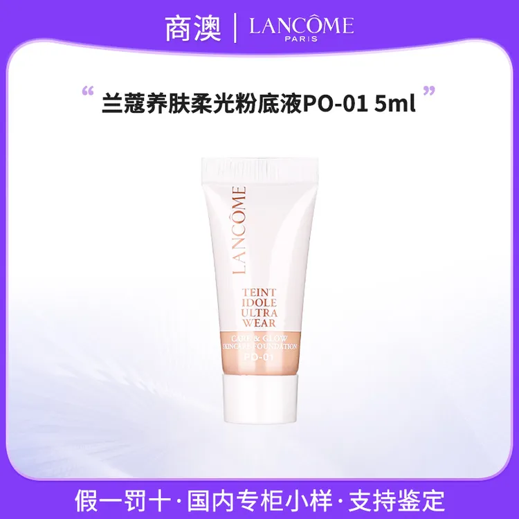 LANCOME/兰蔻养肤柔光粉底液 PO-01保湿干皮适用秋冬5ml小样
