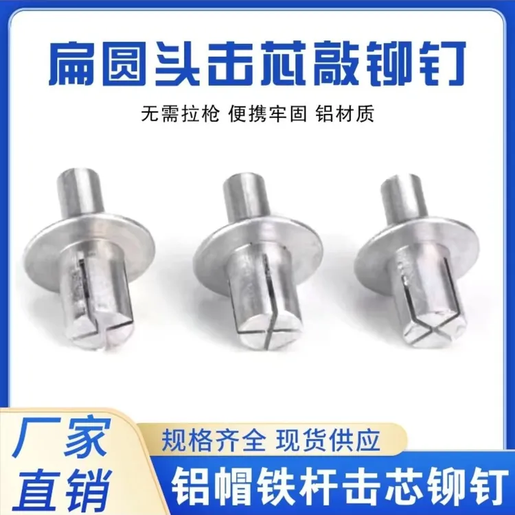 【老师傅都在用】不锈钢芯铝壳击芯铆钉抽芯扁圆头敲击膨胀铝铆钉