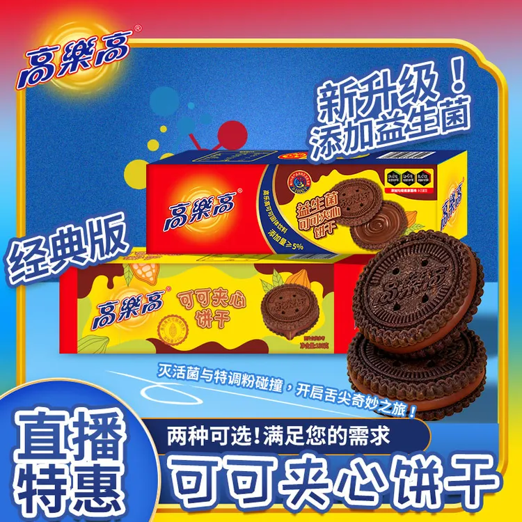 【2盒装】新品高乐高可可夹心饼干180g/盒代餐糕点健康夹心营养童年