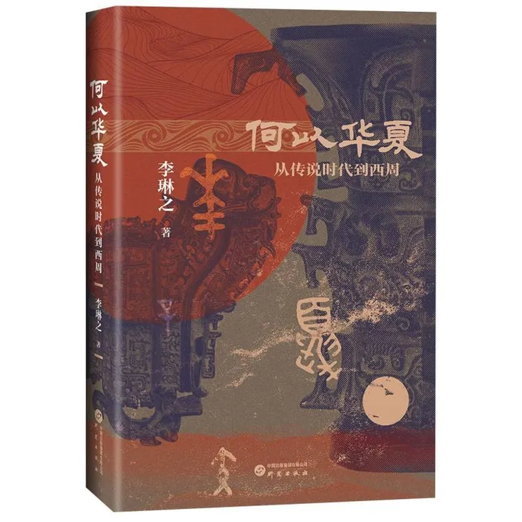 国图书店正版 何以华夏 李琳之|责编:安玉霞 研究